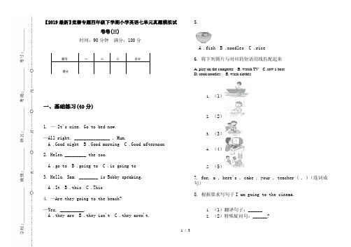 【2019最新】竞赛专题四年级下学期小学英语七单元真题模拟试卷卷(三)