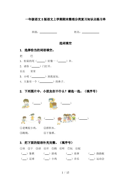 一年级语文S版语文上学期期末整理分类复习知识点练习单