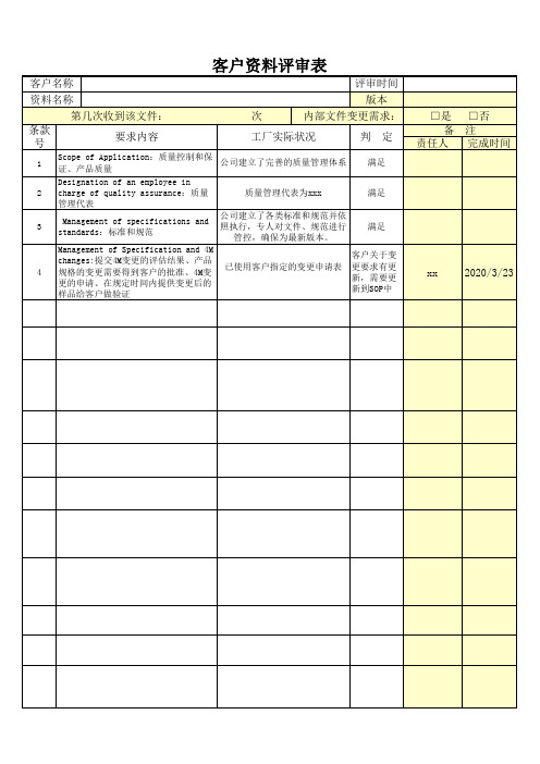 客户资料评审表