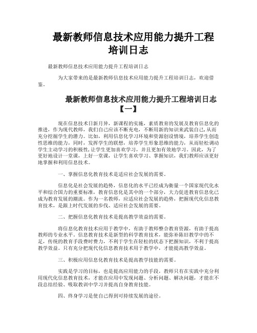 最新教师信息技术应用能力提升工程培训日志