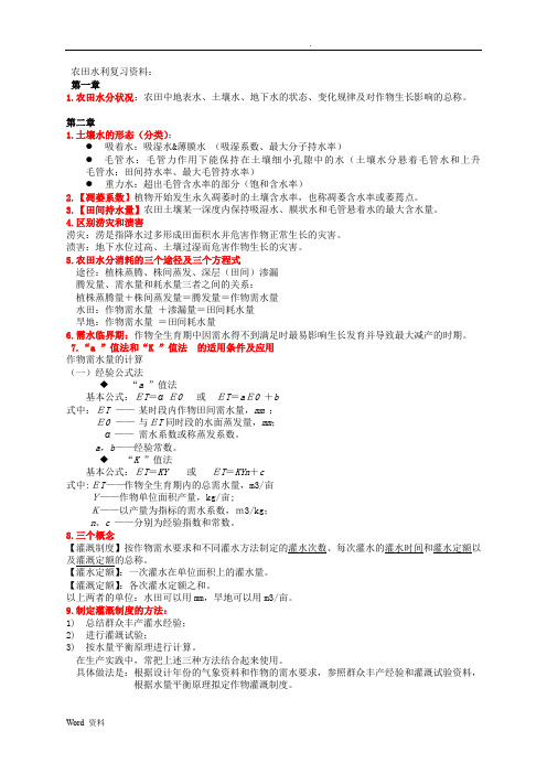 农田水利学复习重点