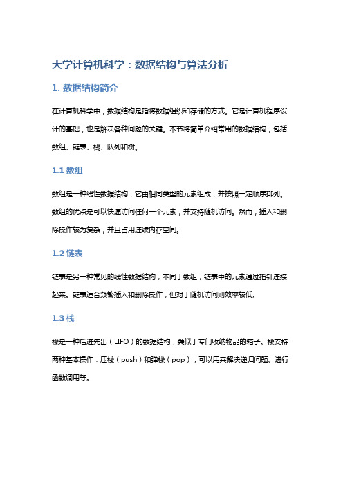 大学计算机科学：数据结构与算法分析