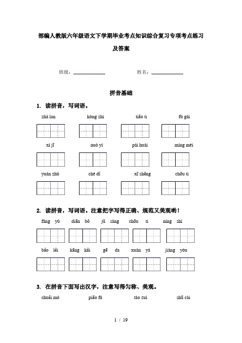 部编人教版六年级语文下学期毕业考点知识综合复习专项考点练习及答案