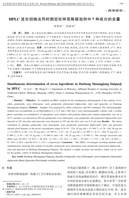 hplc波长切换法同时测定杜仲双降袋泡剂中7种成分的含量