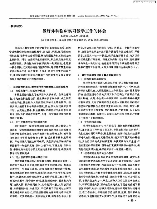 做好外科临床实习教学工作的体会