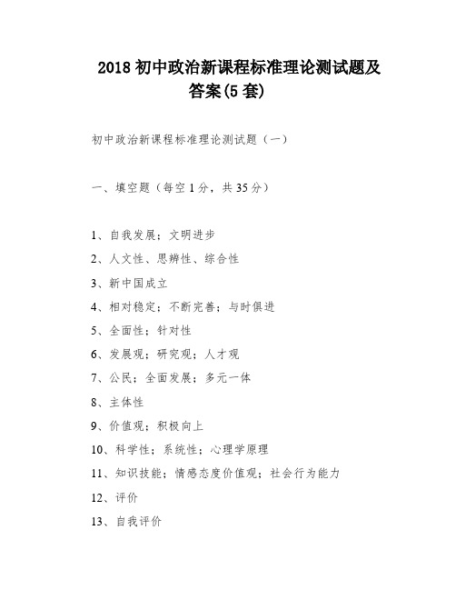 2018初中政治新课程标准理论测试题及答案(5套)