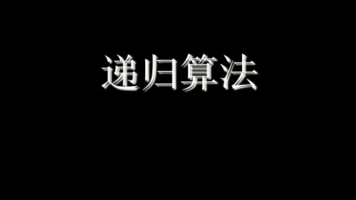 VB递归算法PPT文档资料