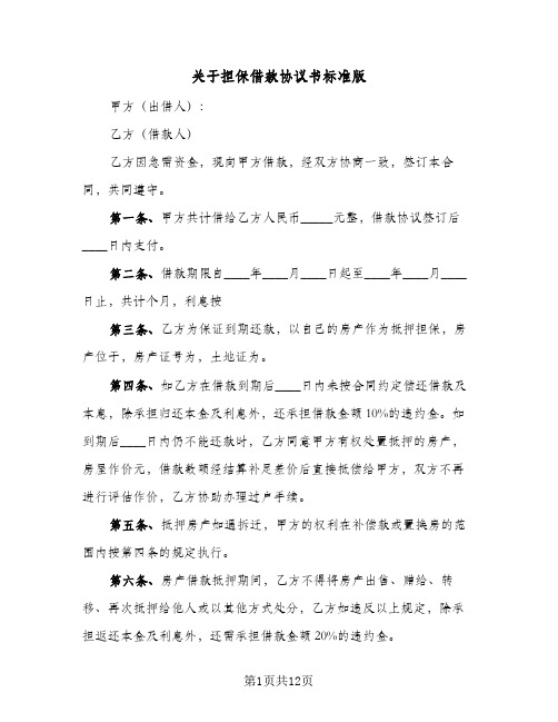 关于担保借款协议书标准版(四篇)