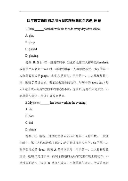 四年级英语时态运用与阅读理解深化单选题40题