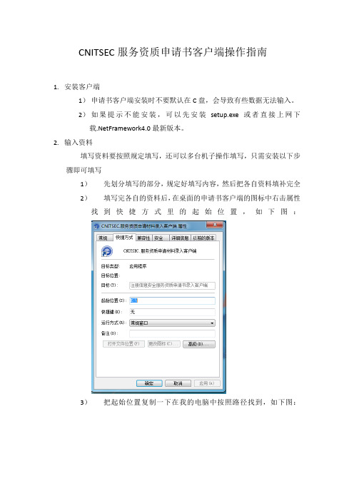 信息安全服务资质申请书客户端操作指南