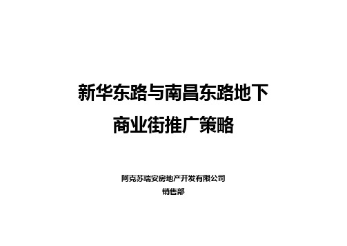 阿克苏地下商业街推广方案