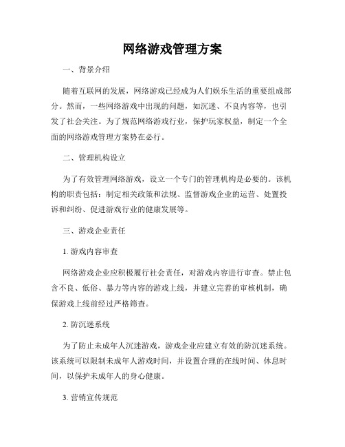 网络游戏管理方案