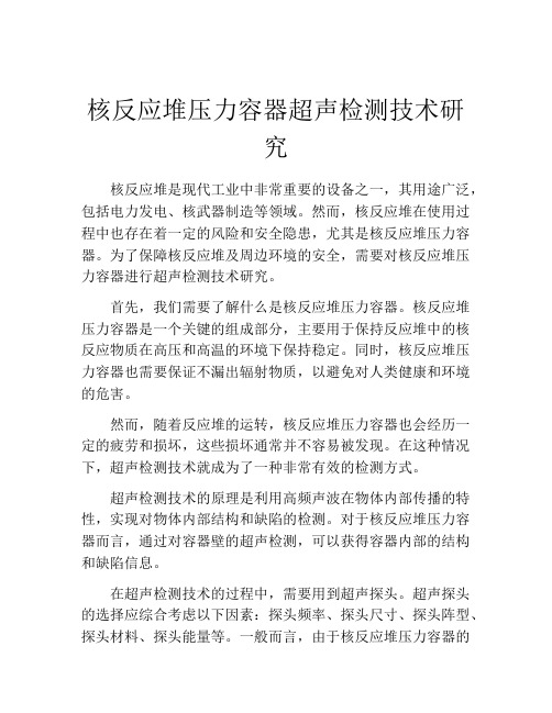 核反应堆压力容器超声检测技术研究