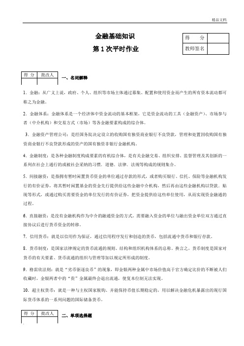 金融基础知识作业(含答案)