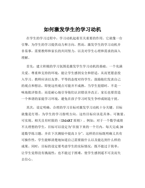 如何激发学生的学习动机