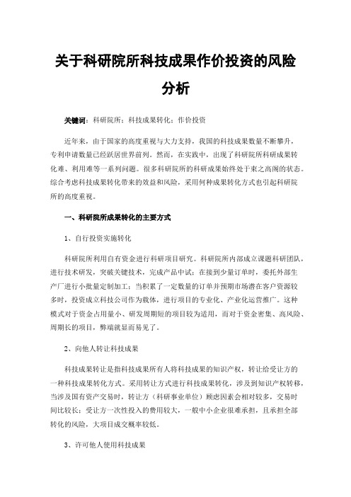 关于科研院所科技成果作价投资的风险分析