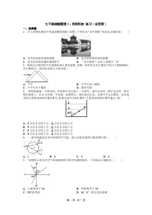 七下易错题整理3：光的折射 练习(含答案)