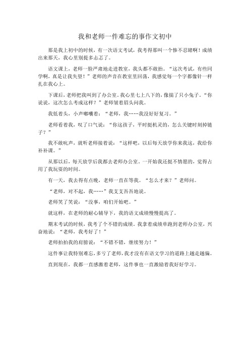 我和老师一件难忘的事作文初中