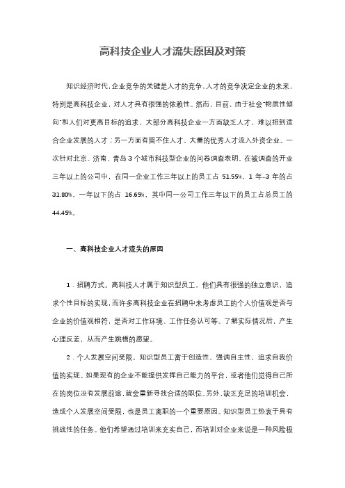 高科技企业人才流失原因及对策