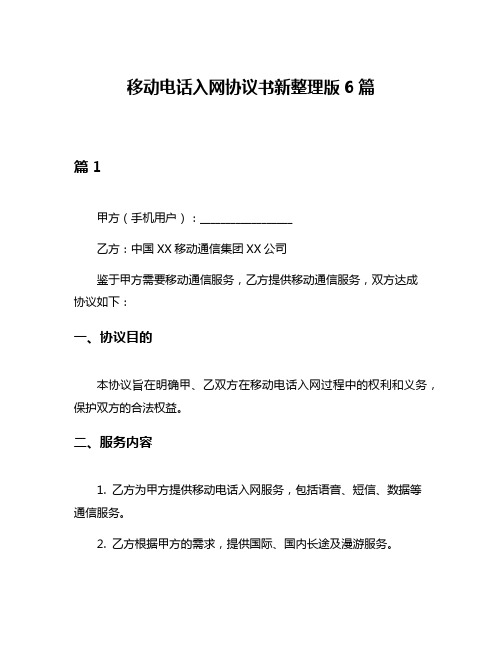 移动电话入网协议书新整理版6篇