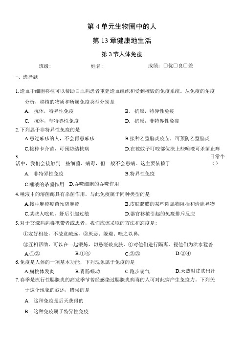 北师大版七年级生物下册4.13.3人体免疫(同步练习).docx