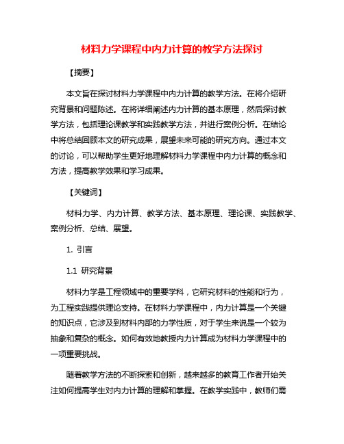 材料力学课程中内力计算的教学方法探讨