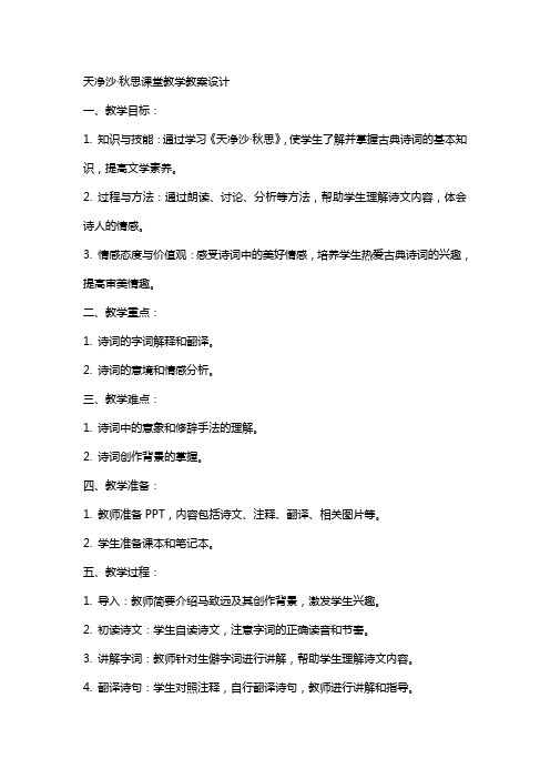 天净沙秋思课堂教学教案设计