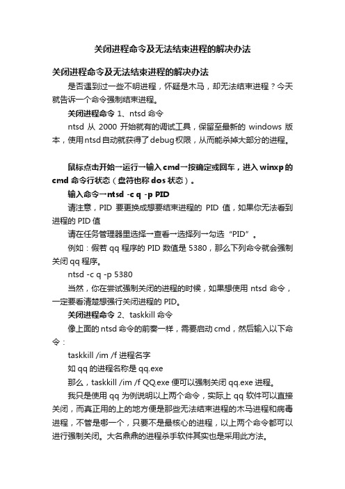 关闭进程命令及无法结束进程的解决办法