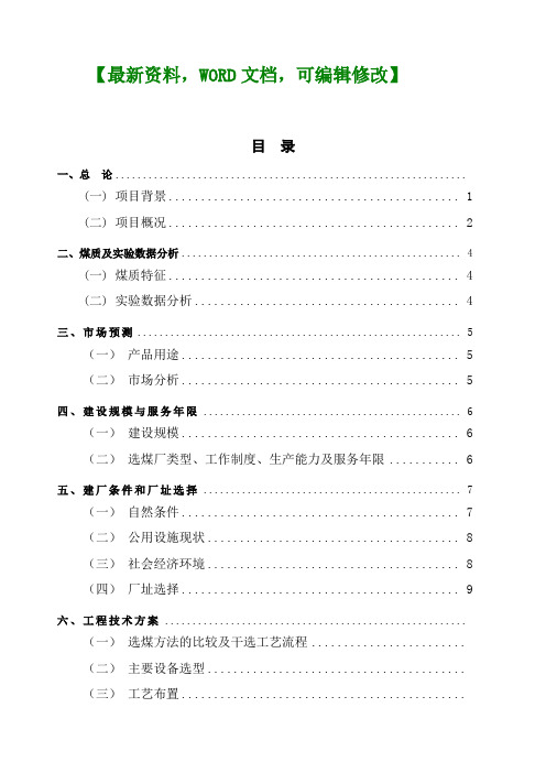 平朔集团安家岭露天矿风氧化煤、杂煤干法风选选煤可行性调研,研究报告