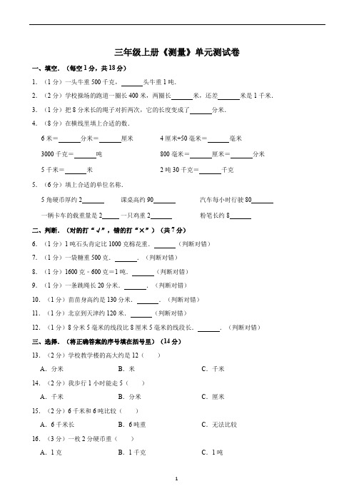 三年级数学上册《测量》单元测试卷