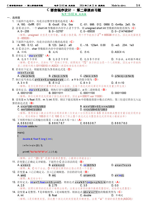 C语言程序设计 – 第 02 章课后习题