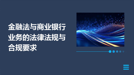 金融法与商业银行业务的法律法规与合规要求