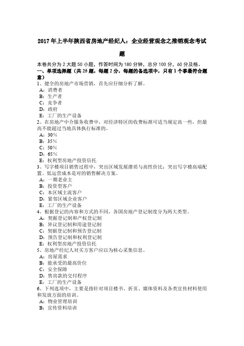 2017年上半年陕西省房地产经纪人：企业经营观念之推销观念考试题