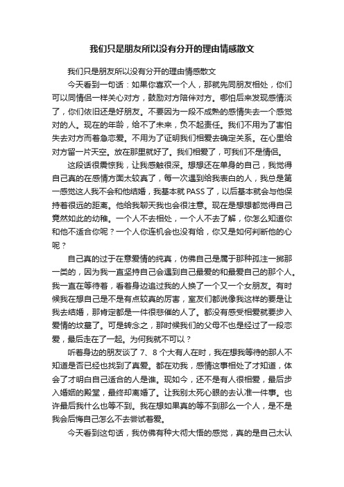 我们只是朋友所以没有分开的理由情感散文