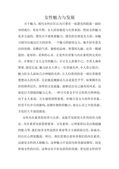 女性魅力与发展
