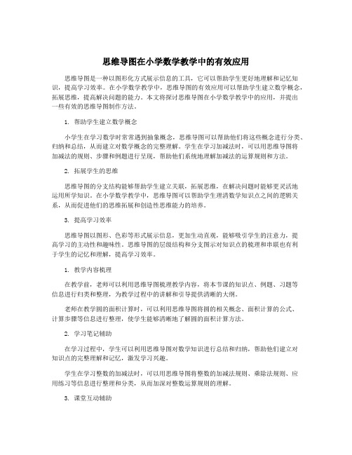 思维导图在小学数学教学中的有效应用