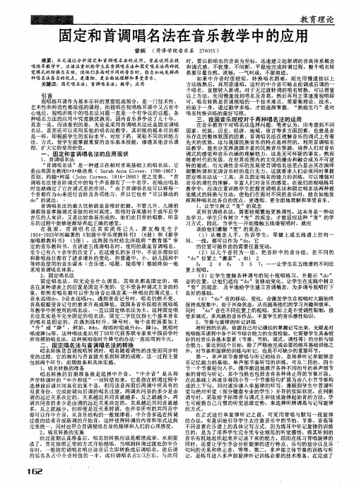 固定和首调唱名法在音乐教学中的应用