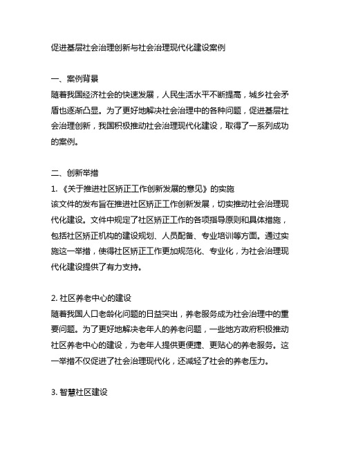 促进基层社会治理创新与社会治理现代化建设案例