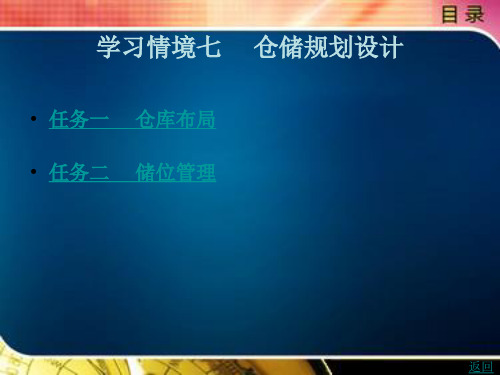 《仓储作业实务》电子教案(1) 学习情境七  仓储规划设计