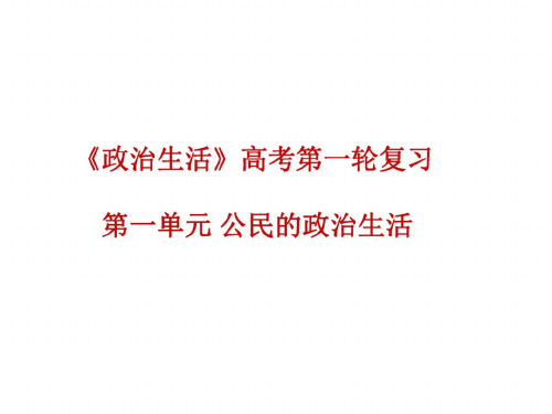 高二政治生活在人民当家作主的国家