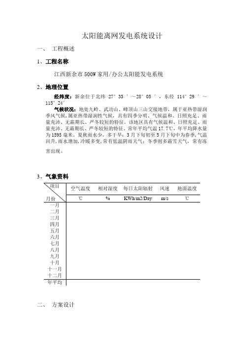 江西新余市500W家用办公太阳能发电系统