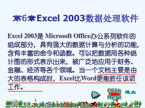 计算机文化基础(北京邮电大学出版)第6章excel2003电子表格软件