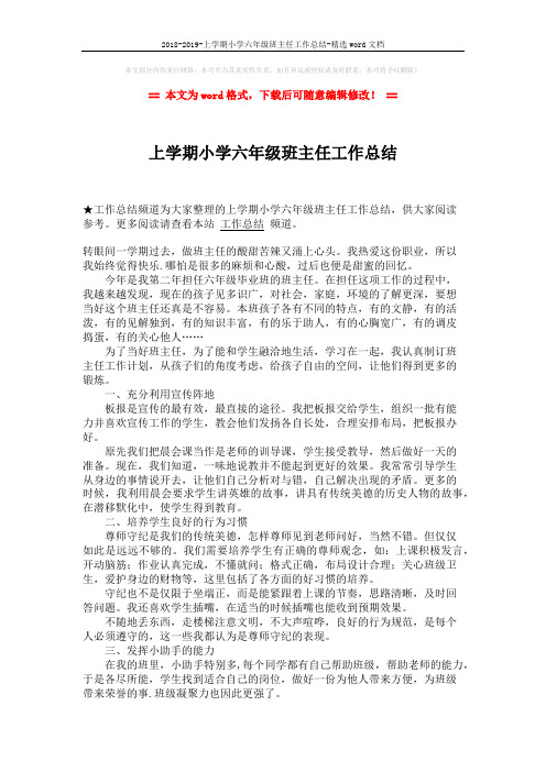 2018-2019-上学期小学六年级班主任工作总结-精选word文档 (2页)