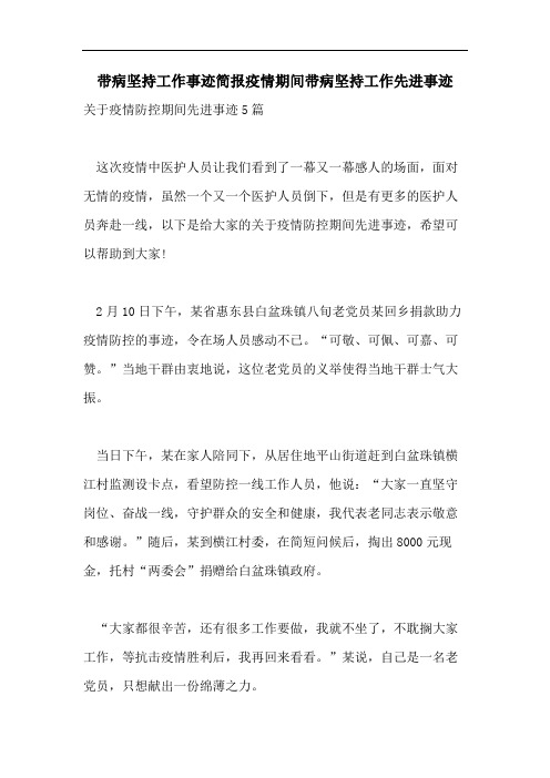 带病坚持工作事迹简报疫情期间带病坚持工作先进事迹