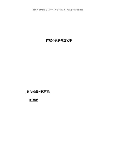 护理不良事件登记本及护理不良事件报告制度样本