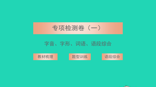 七年级语文上册专项检测一字音字形词语语段综合习题课件新人教版