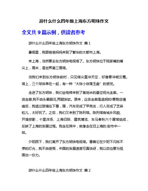 游什么什么四年级上海东方明珠作文