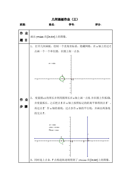 几何画板作业(三)sinx的图像