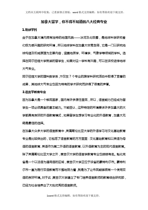 加拿大留学,不得不知道的八大经典专业