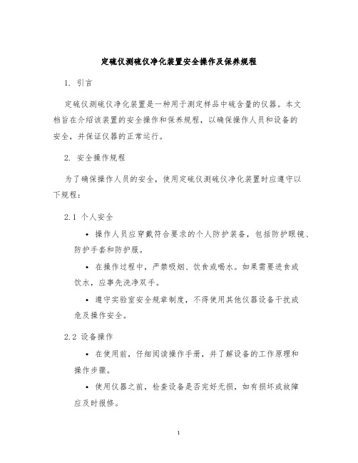 定硫仪测硫仪净化装置安全操作及保养规程